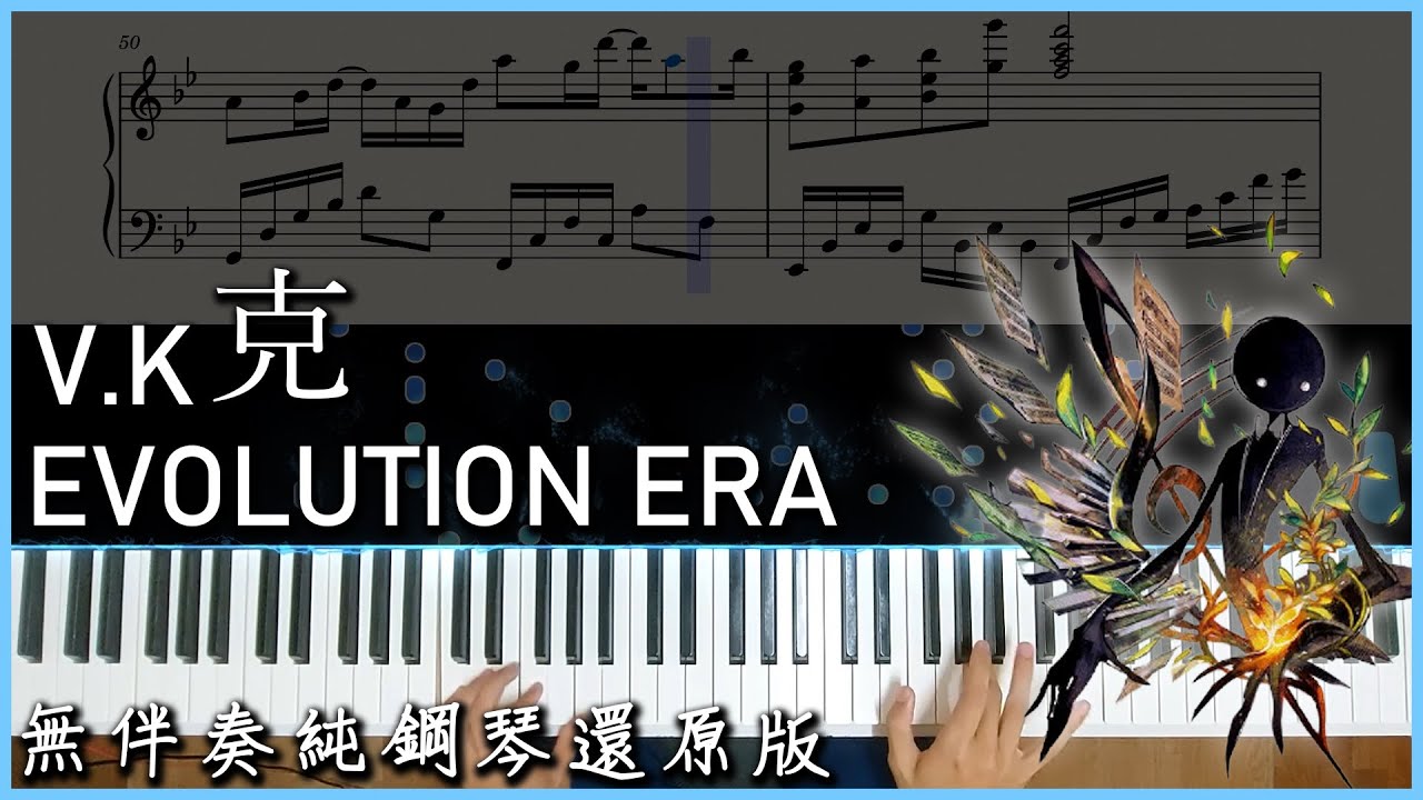 【Piano Cover】V.K克 - Evolution era｜超好聽音遊Deemo神曲｜無伴奏純鋼琴還原版