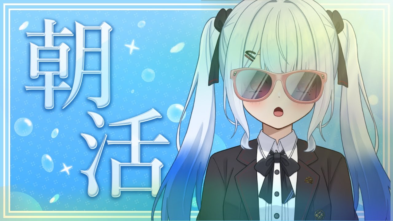【＃朝活 】朝がよわよわ～30分だけ配信【＃宇瑠間ルマ/＃さいのべ】＃初見歓迎 ＃新人Vtuber