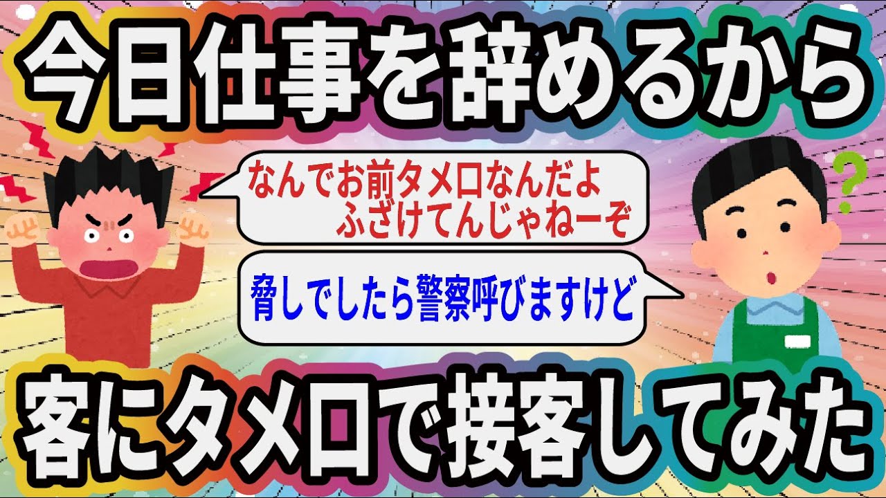 今日仕事を辞めるから客にタメ口で接客してみた【2ch面白いスレ】