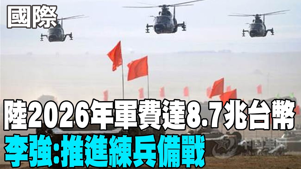 【每日必看】陸2026年軍費達8.7兆台幣 李強:推進練兵備戰｜十五五開局 陸2026經濟增長目標:4.5%至5% 20260305