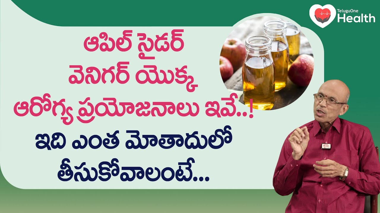 Apple Cider Vinegar | ఆపిల్ సైడర్ వెనిగర్ ఎంత మోతాదులో.. Dr. Ch Madhusudana Sarma | Tone Health