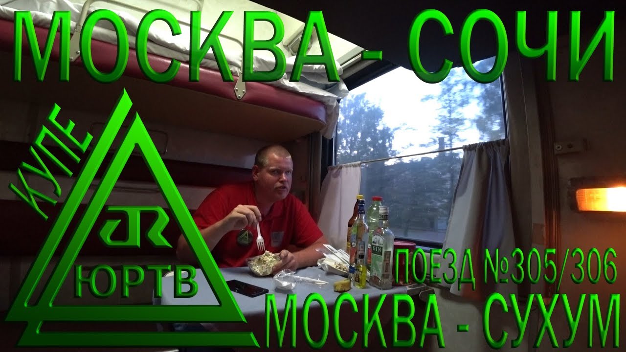 Из Москвы в Сочи на поезде №305/306 Москва - Сухум в купе. ЮРТВ 2018 #281