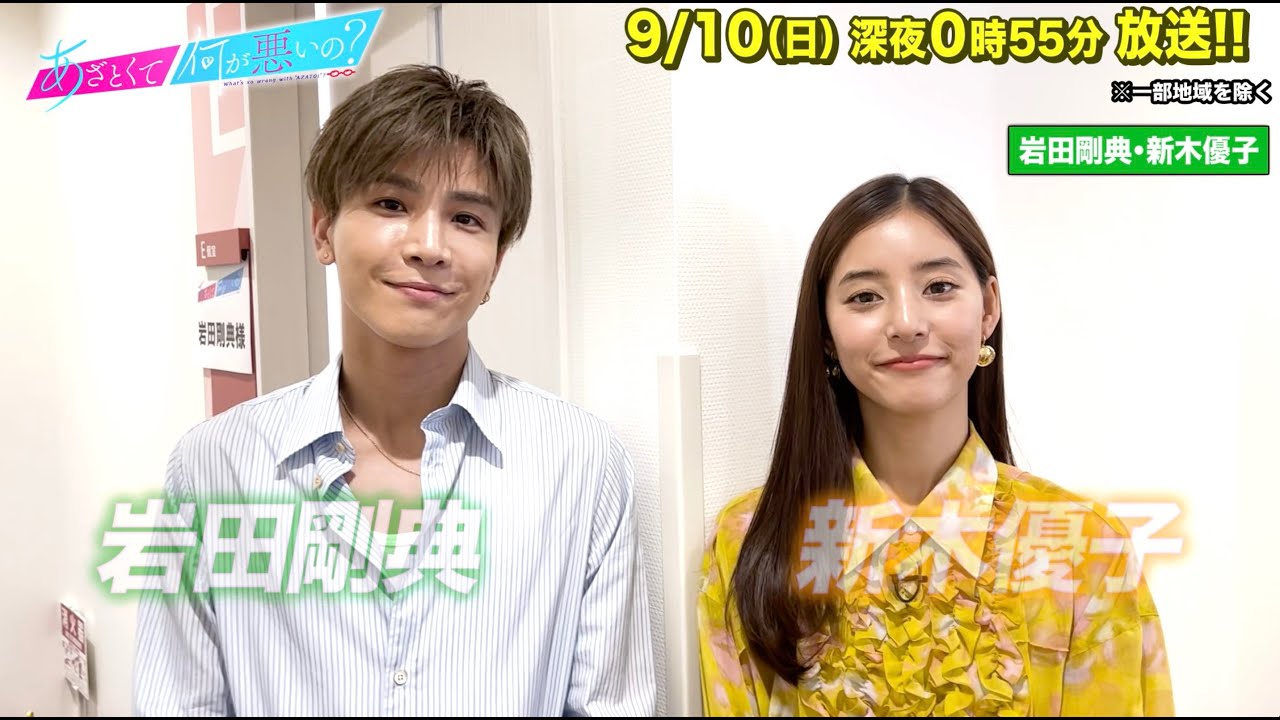 【あざとくて何が悪いの？】岩田剛典 新木優子に収録後インタビュー!!