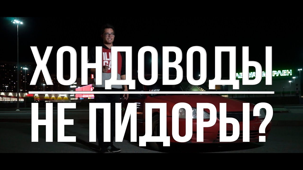 Почему все шутят про Хонду? Канжо культура и легендарный Honda Civic
