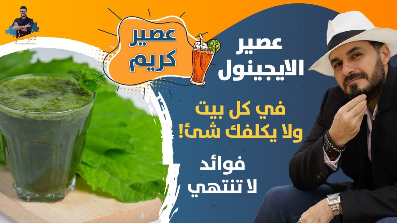 عصير الصحة وتجديد الشباب/ رخيص الثمن وفى كل بيت.. وهذه فوائده / عصير الايجينول