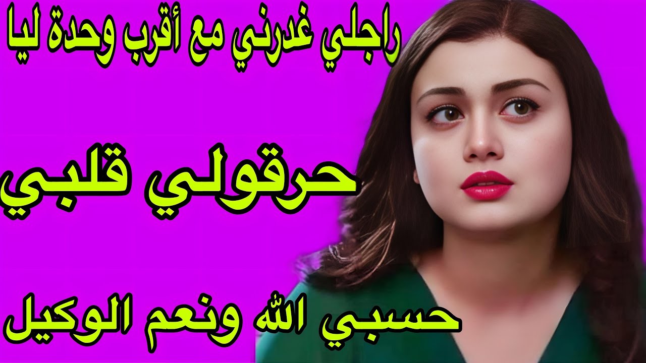 الحلقة 390👍تعرضت لأبشع خيانة زوجية😭راجلي غدرني مع أقرب وحدة ليا❤️‍🔥حرقولي قلبي حسبي الله ونعم الوكيل