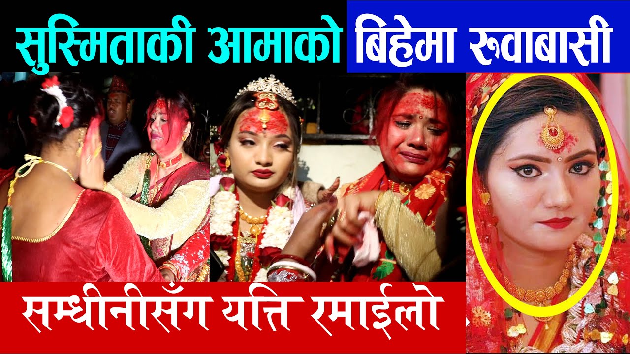 सुस्मिताकी आमाको रुवाबासी बिहेमा, सम्धीनीसँग यत्ति रमाईलो, बेहुली बिदाईमा रोईन् Sushmita KC Brother