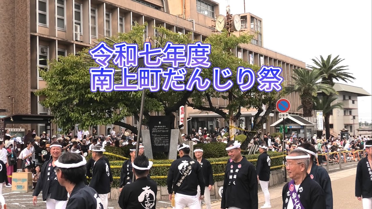 「南上町特集」 令和七年度南上町だんじり祭 試験曳き.宵宮.本宮