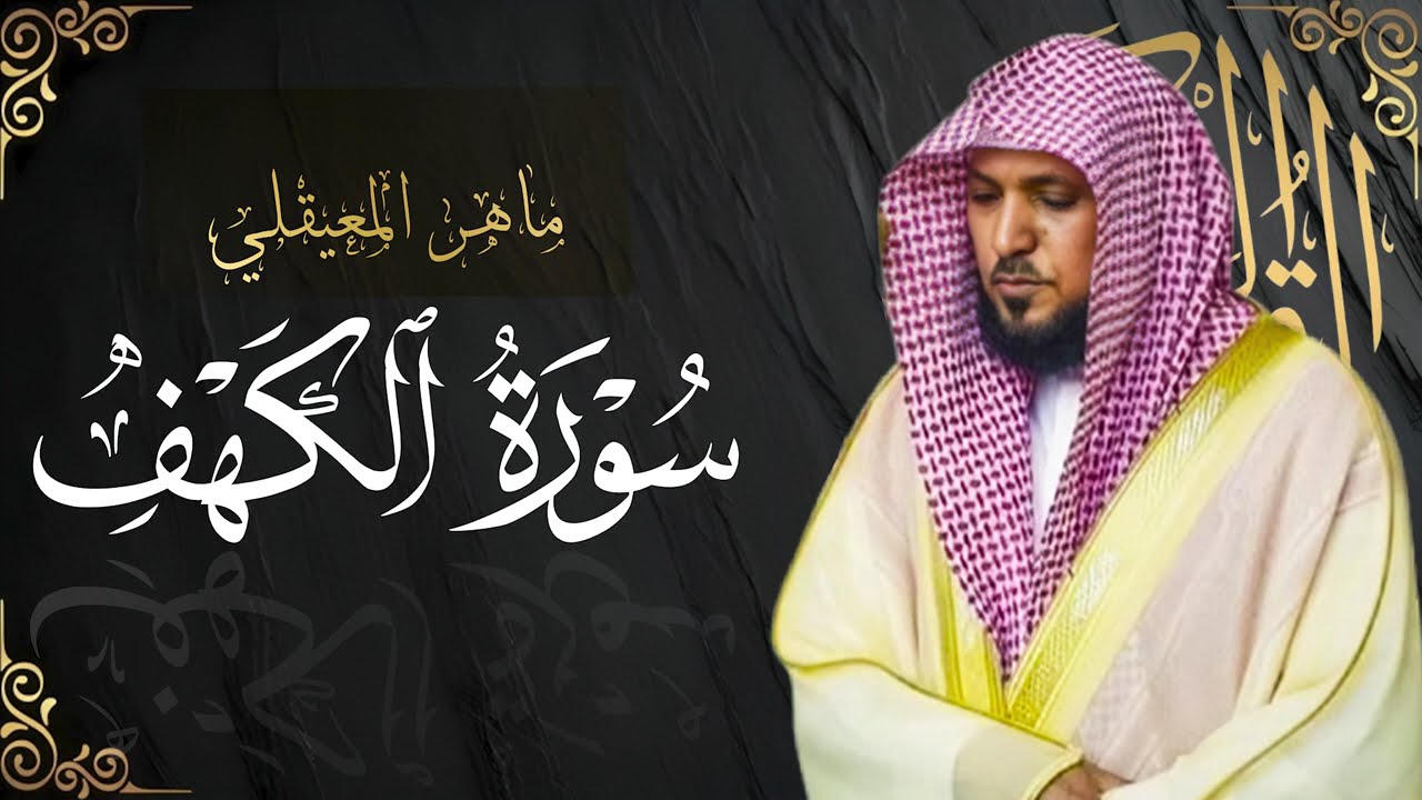 سورة الكهف بصوت الشيخ ماهر المعيقلي | قران يوم الجمعة Surat Al Khaf Maher Al Muaiqly
