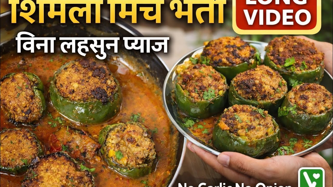 बिना लहसुन प्याज की ग्रेवी शिमला मिर्च भर्ता | नई और स्वादिष्ट रेसिपी