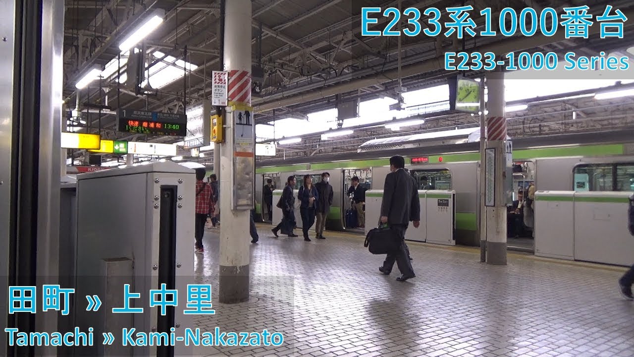 JR East E233-1000 Series: Tamachi → Kami-Nakazato