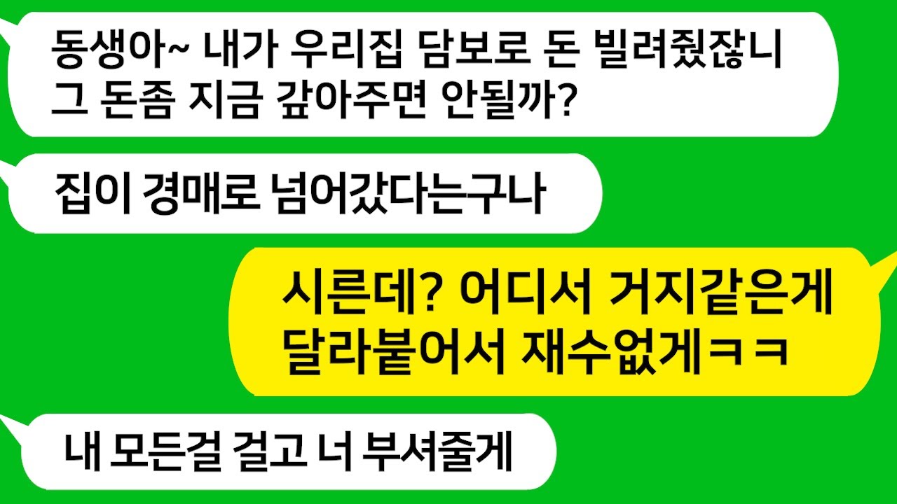 [톡톡사이다] 집담보로 돈빌려줬더니 배째라는 동생!! 우리 며느리가 너 박살내준데ㅋ /라디오드라마/사연라디오/카톡참교육/카톡썰/카썰