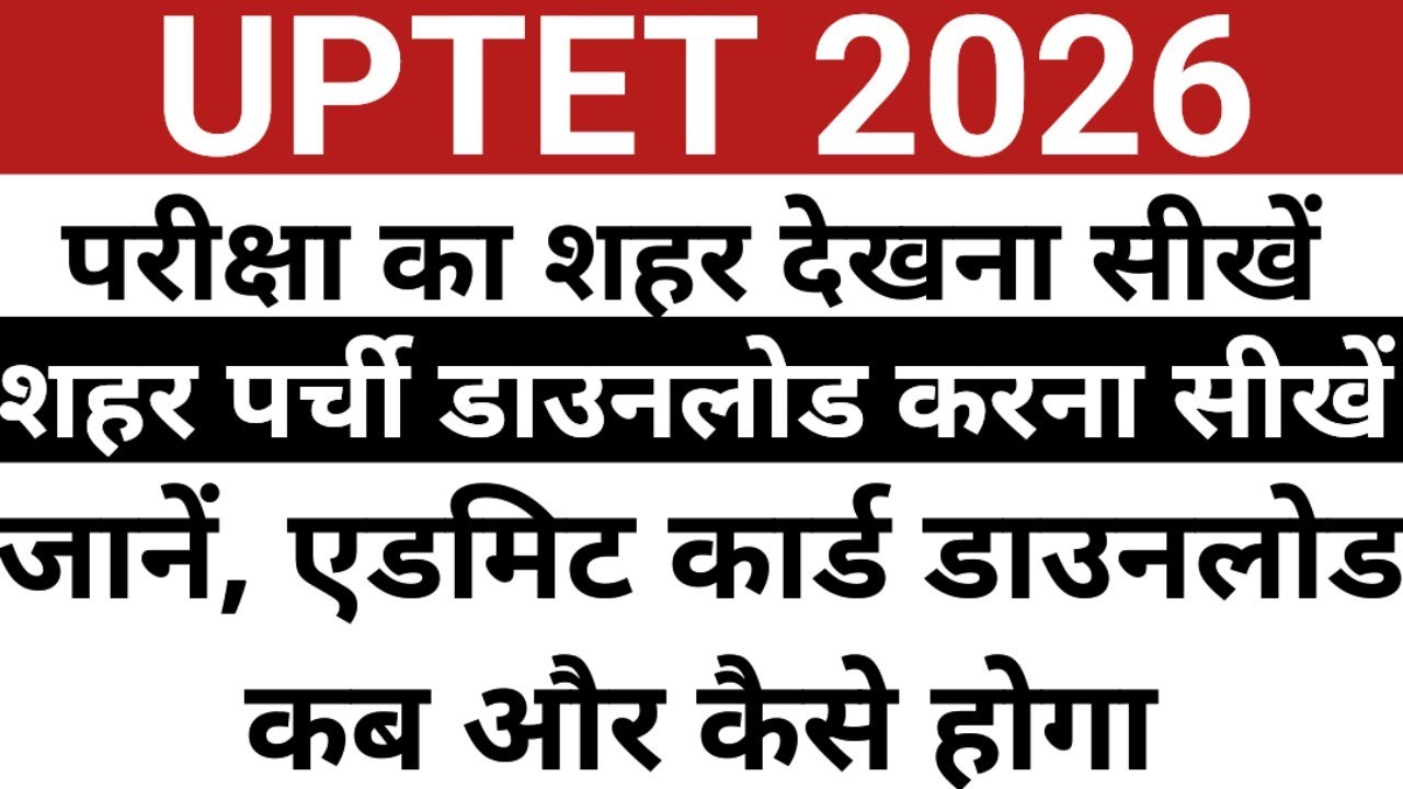 UPTET ADMIT CARD 2026 | UPTET 2026 EXAM CENTER | CHECK EXAM CITY