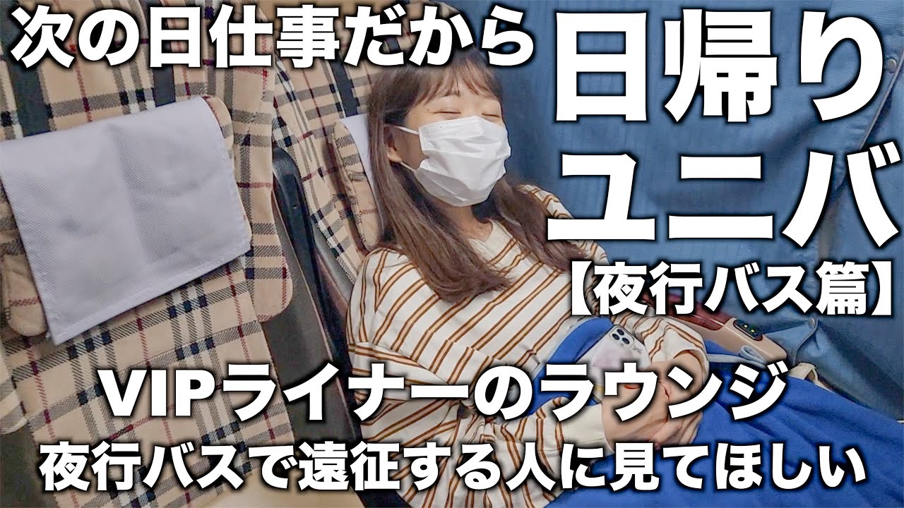 【夜行バス篇】日帰りでユニバに行った日の過ごし方｜VIPライナー｜次の日仕事は流石にしんどい