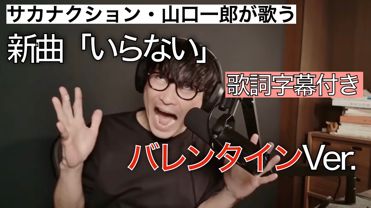 「いらない」バレンタインVer.【歌詞字幕付き】【サカナクション】【山口一郎】【切り抜き】