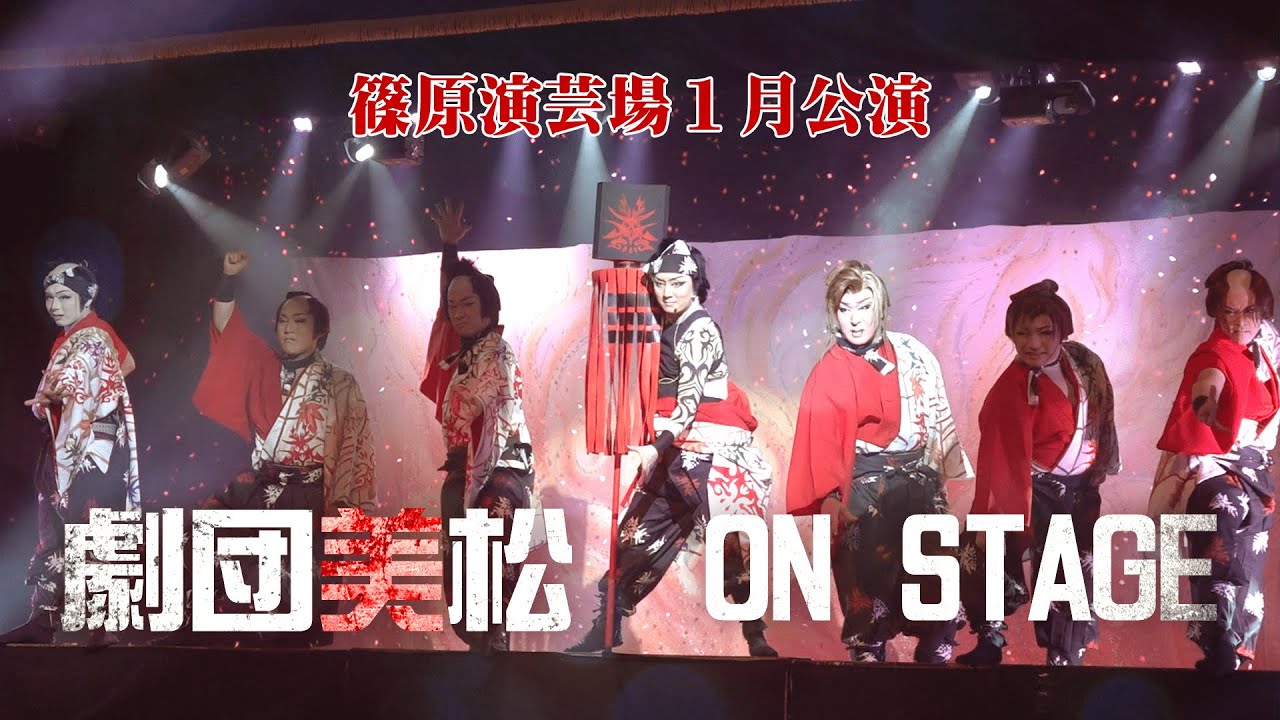 【劇団美松】新時代を駆けあがる　篠原演芸場１月公演＃3