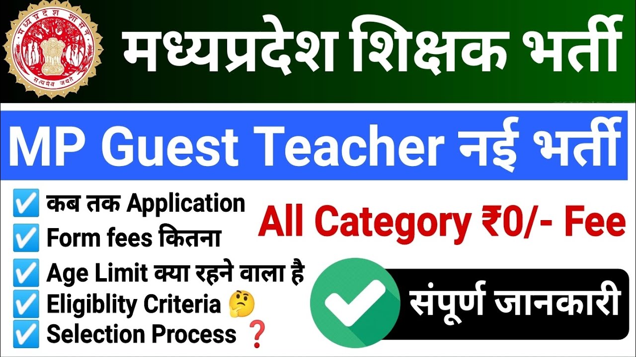MP Guest Teacher Vacancy 2026 | How to check guest teacher vacancy in MP