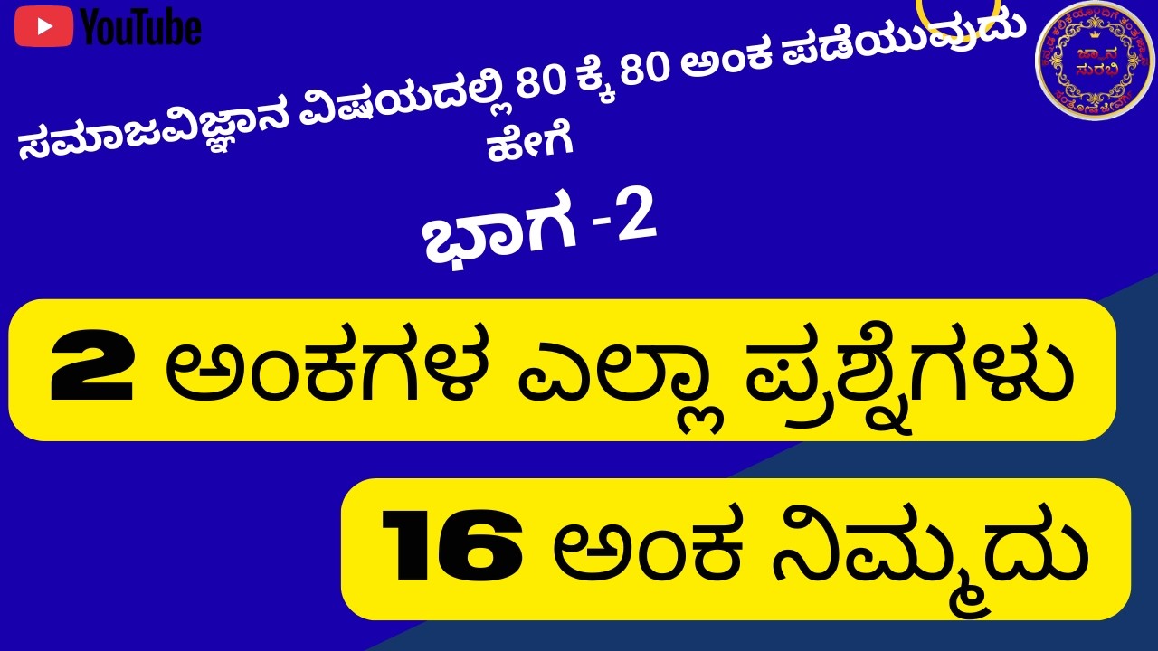 10th SOCIAL SCIENCE HOW TO GET 80/80 MARKS PART-2, 2MARK QUESTION ANSWER, ಸಮಾಜವಿಜ್ಞಾನ ಪ್ರಮುಖ ಪ್ರಶ್ನೆ