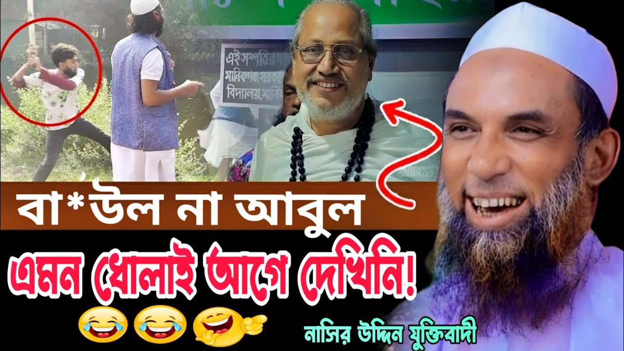 বাউল আবুল সরকার কে নিয়ে মাওলানা নাসির উদ্দীনের প্রতাক্রিয়া । Nasir Uddin Juktibadi | Abul Sorker |