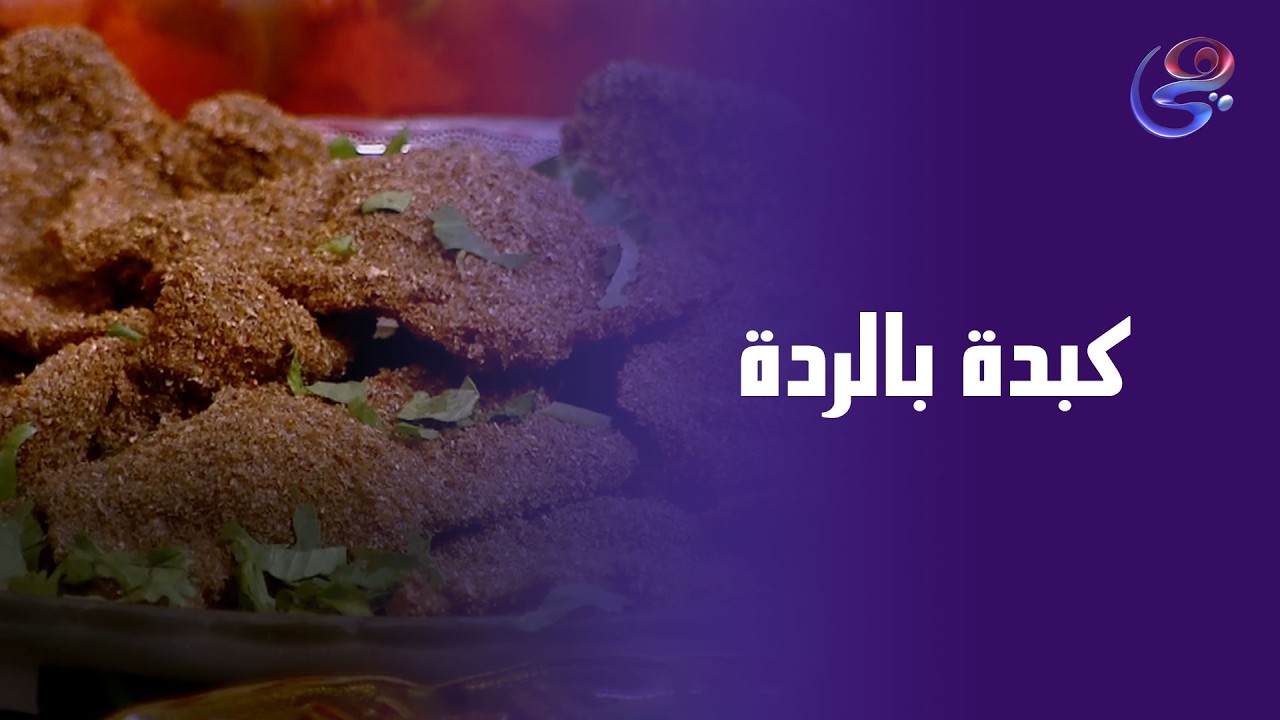 الكبدة بالردة… قرمشة تسمعها قبل ما تدوقها 😋