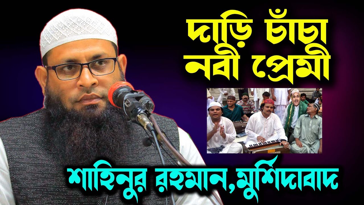 দাড়িচাচা নবি প্রেমী। শাহিনুর রহমান। Sahinur Rahman new waz। শায়েখ শাহিনুর রহমান।শবে কদরের ভুয়া আমল