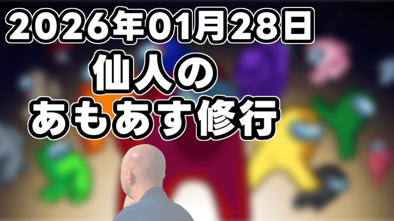 【Among Us】仙人のあもあす修行 2026/01/28