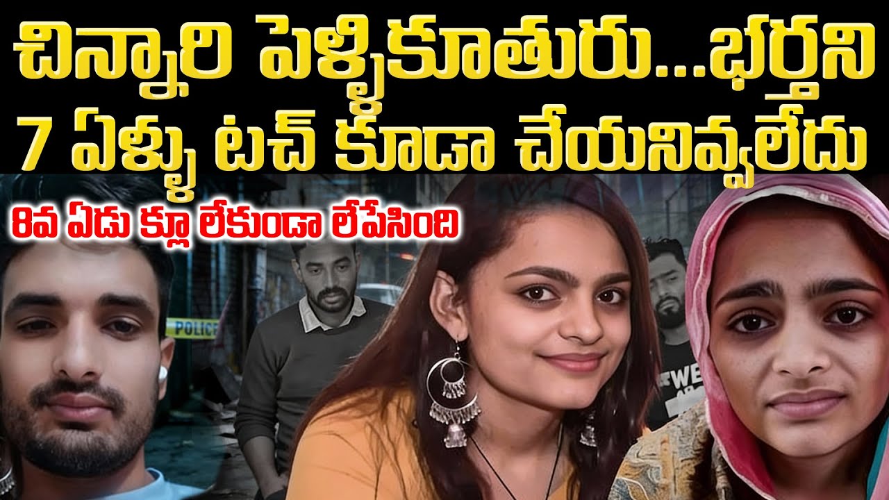 చిన్నారి పెళ్లి కూతురు చేసిన హత్య | Digital Trail to Mu*r:Wife’s Wi-Fi Calls Lead to Husband’s De*th