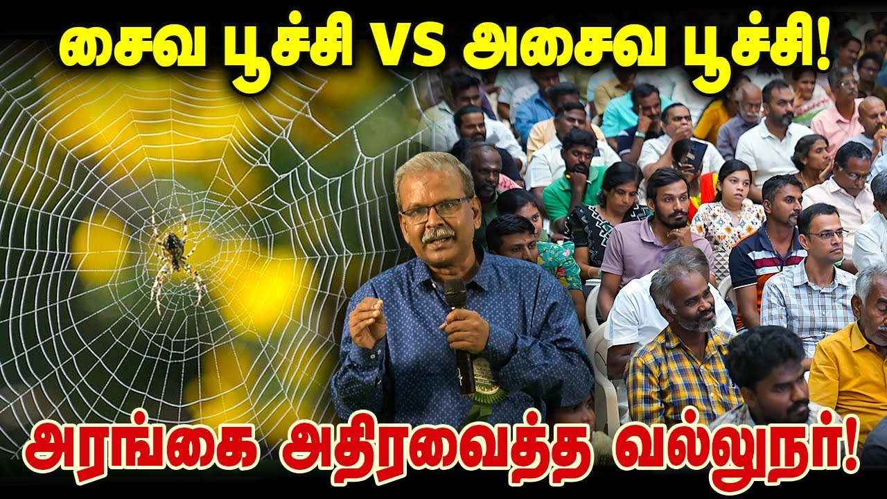 பூச்சிகள் நம் பங்காளிகள்! சைவ பூச்சி vs அசைவ பூச்சி! அரங்கை அதிரவைத்த வல்லுநர்! #insects