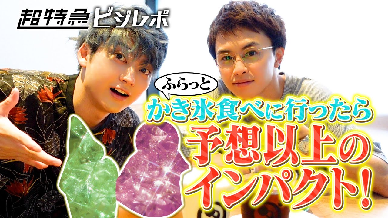 #超特急ビジレポ 第3弾🎉 ユーキの『絶品かき氷を食べたい❗️』