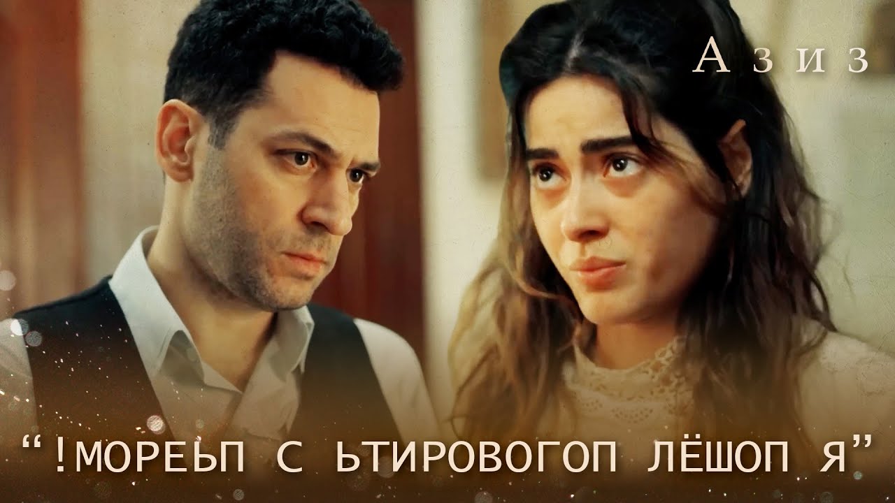 Эфнан рассказывает Азизу правду! | Азиз 47 серия