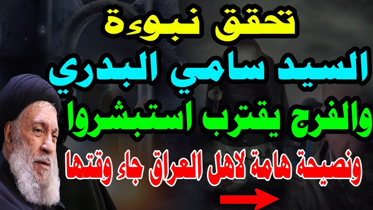 نبؤة السيد سامي البدري تتحقق والفرج يقترب استبشروا ونصيحة هامة لاهل العراق جاء وقتها