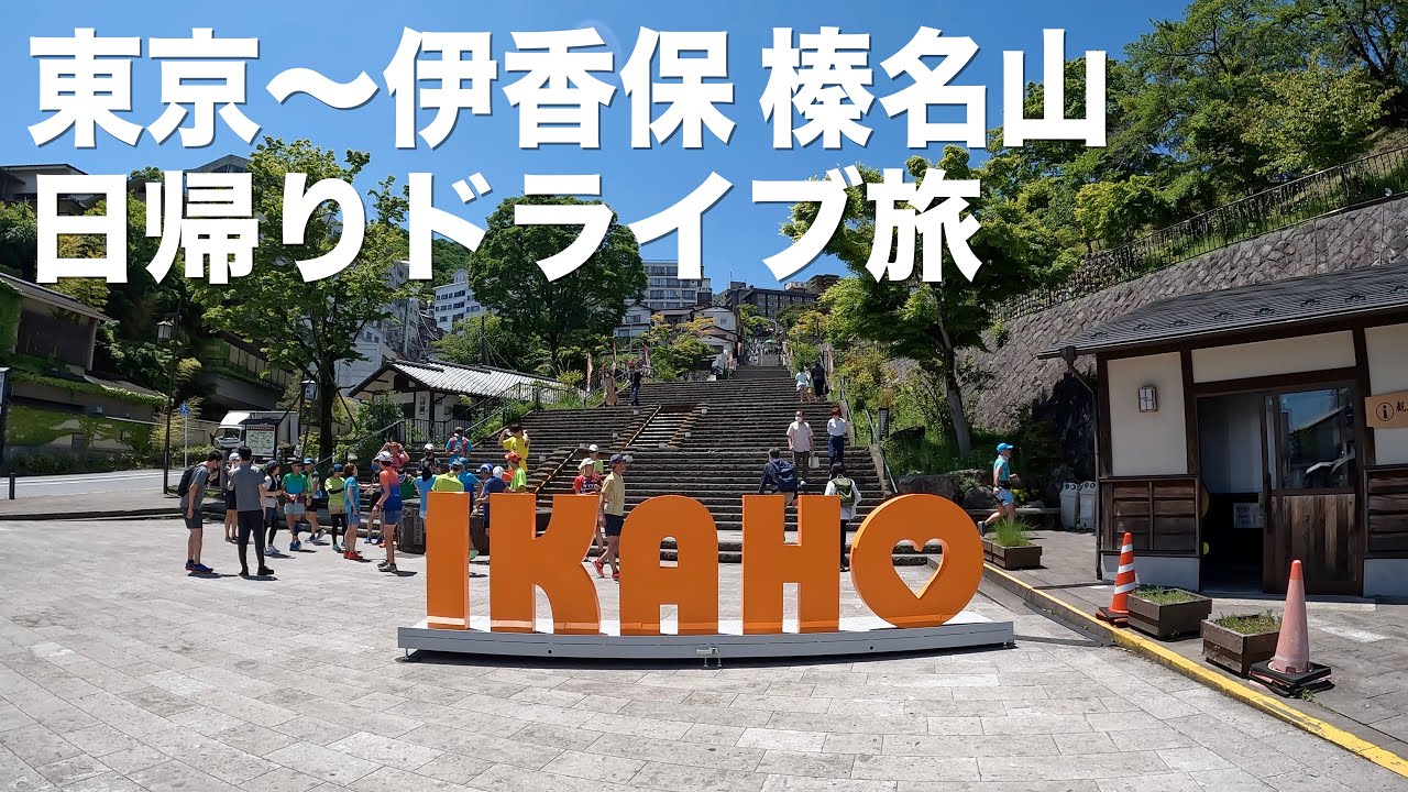 東京から 伊香保温泉街 榛名山へ日帰りドライブ旅 【アウディTTで頭文字Dの聖地へ！】