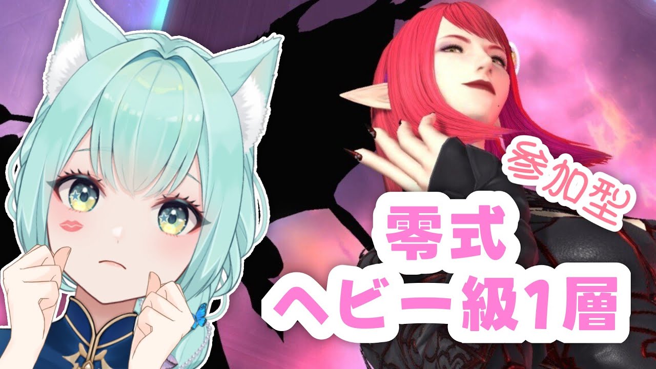 【FF14】零式ヘビー級1層頑張ります！【FINALFANTASYXIV】【VTuber/女性ゲーム実況】