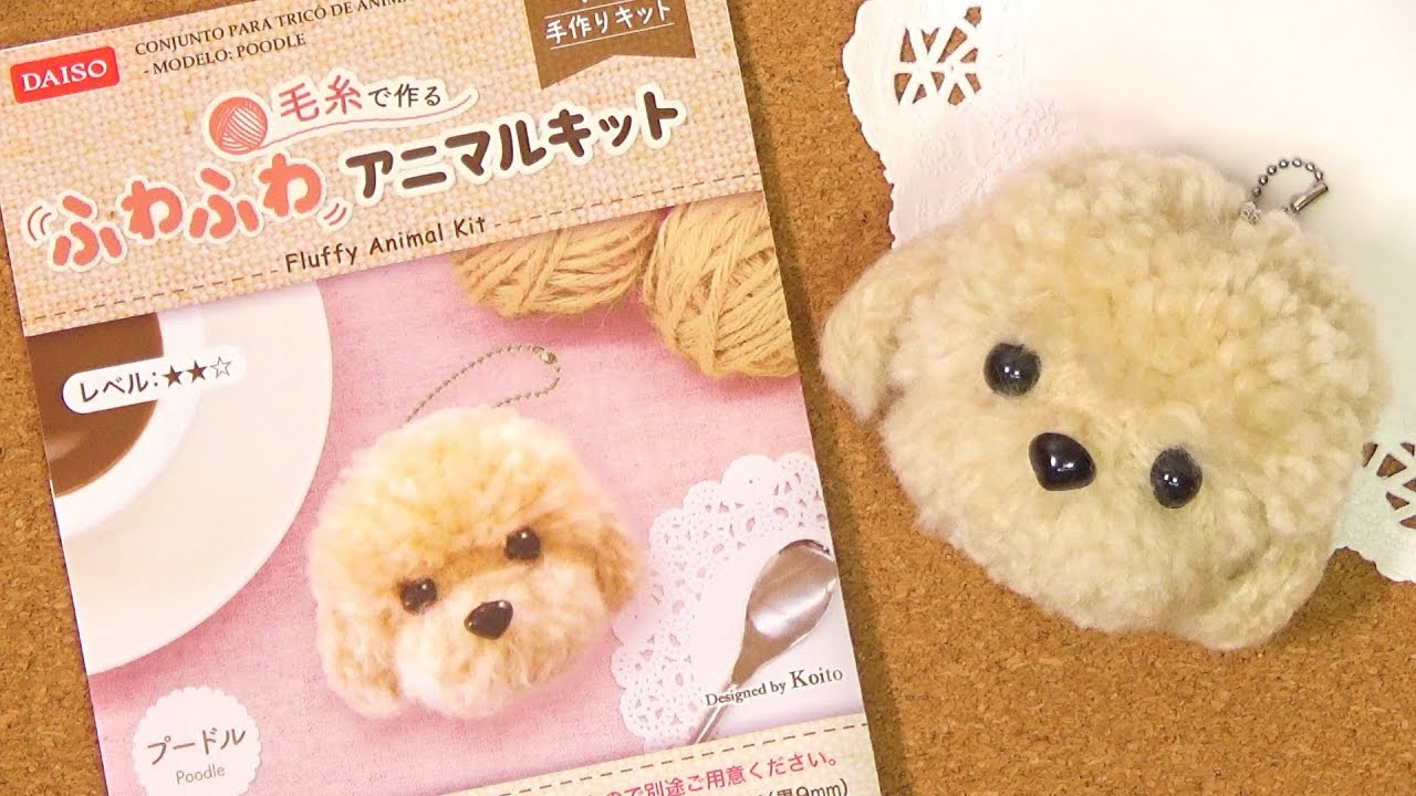 【100均DIY】ダイソー🎲毛糸で作る ふわふわアニマルキット プードル犬【作り方】