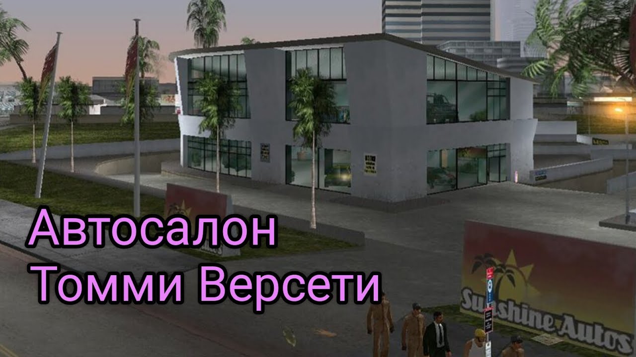 обзор на автосалон Томми Версети в GTA VICE CITY 🌆🌴