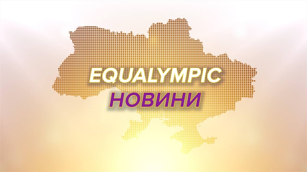 Новини каналу Equalympic (26.02.2026)