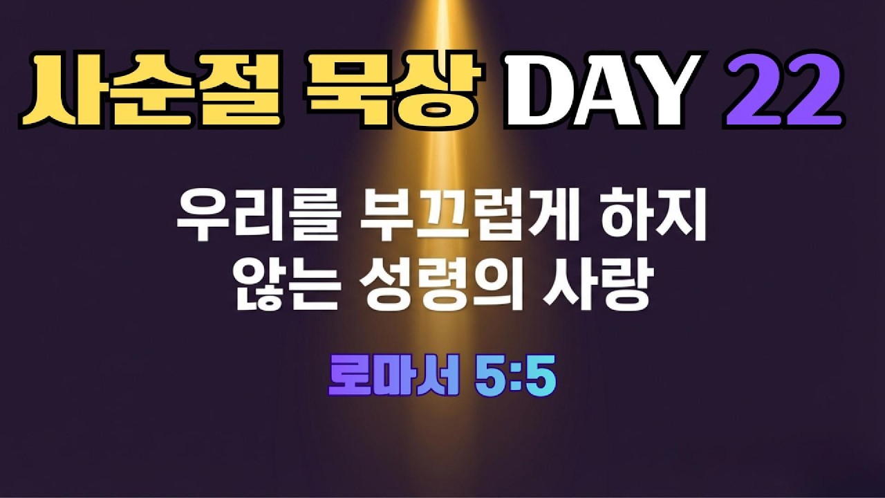 [사순절 Day 22] 