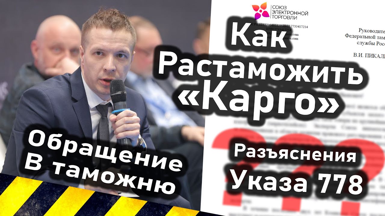 Обращение в таможню. Как растаможить Карго? Указ № 778