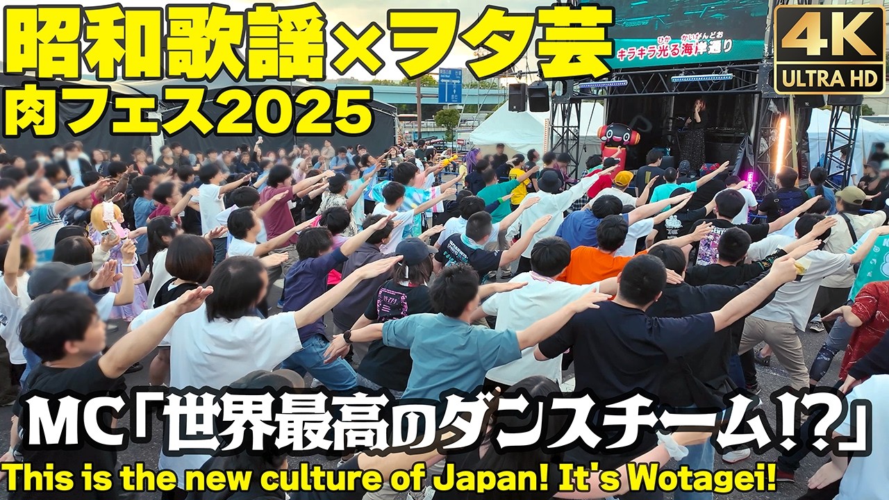 [4K]🇯🇵 ヲタ芸最強！？初見で「プレイバックPart2」「異邦人」を攻略！肉フェス2025 / This is the new culture of Japan! It's wotagei!