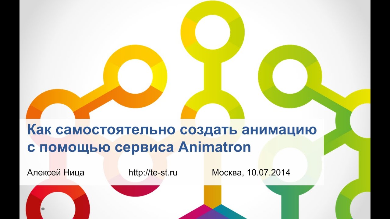 Как самостоятельно создать анимацию с помощью сервиса Animatron