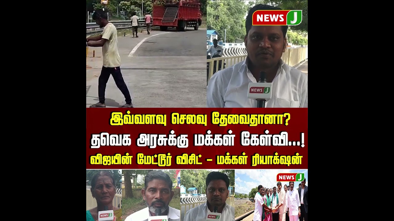 இவ்வளவு  செலவு தேவையா CM VIJAY சார்? | TVK | METTUR | TAMIL NEWS | NewsJ