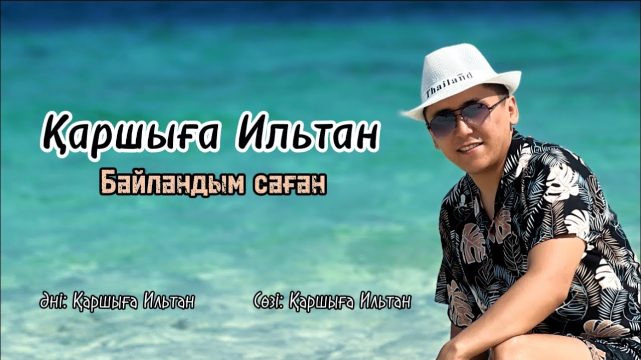 Каршыга Ильтан - Байландым