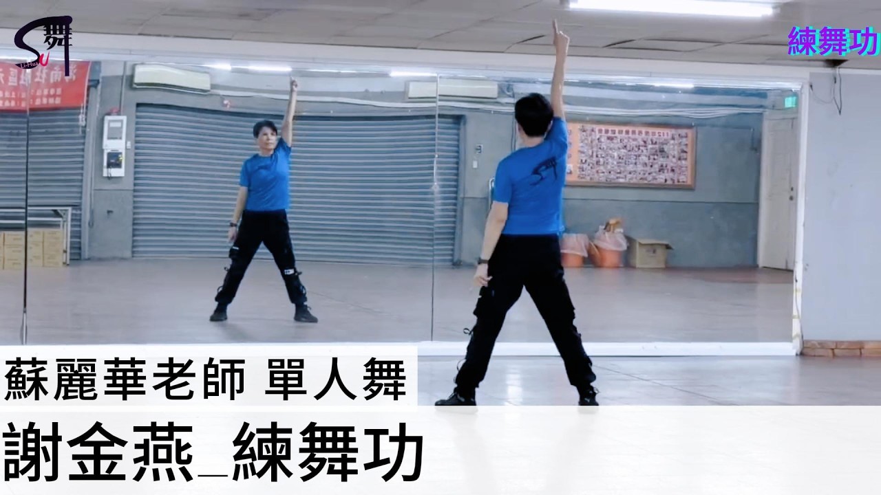 蘇麗華老師 單人舞～練舞功#陽光女子合唱團
