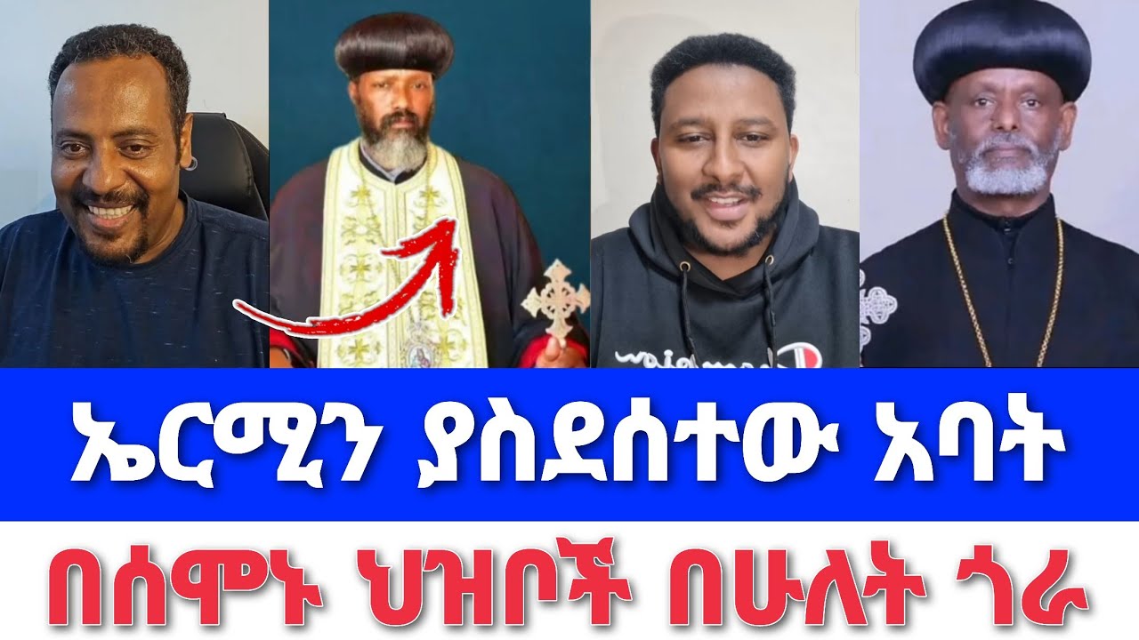ኤርሚን ያስደሰተው አባት | በሰሞኑ ህዝቦች በሁለት ጎራ