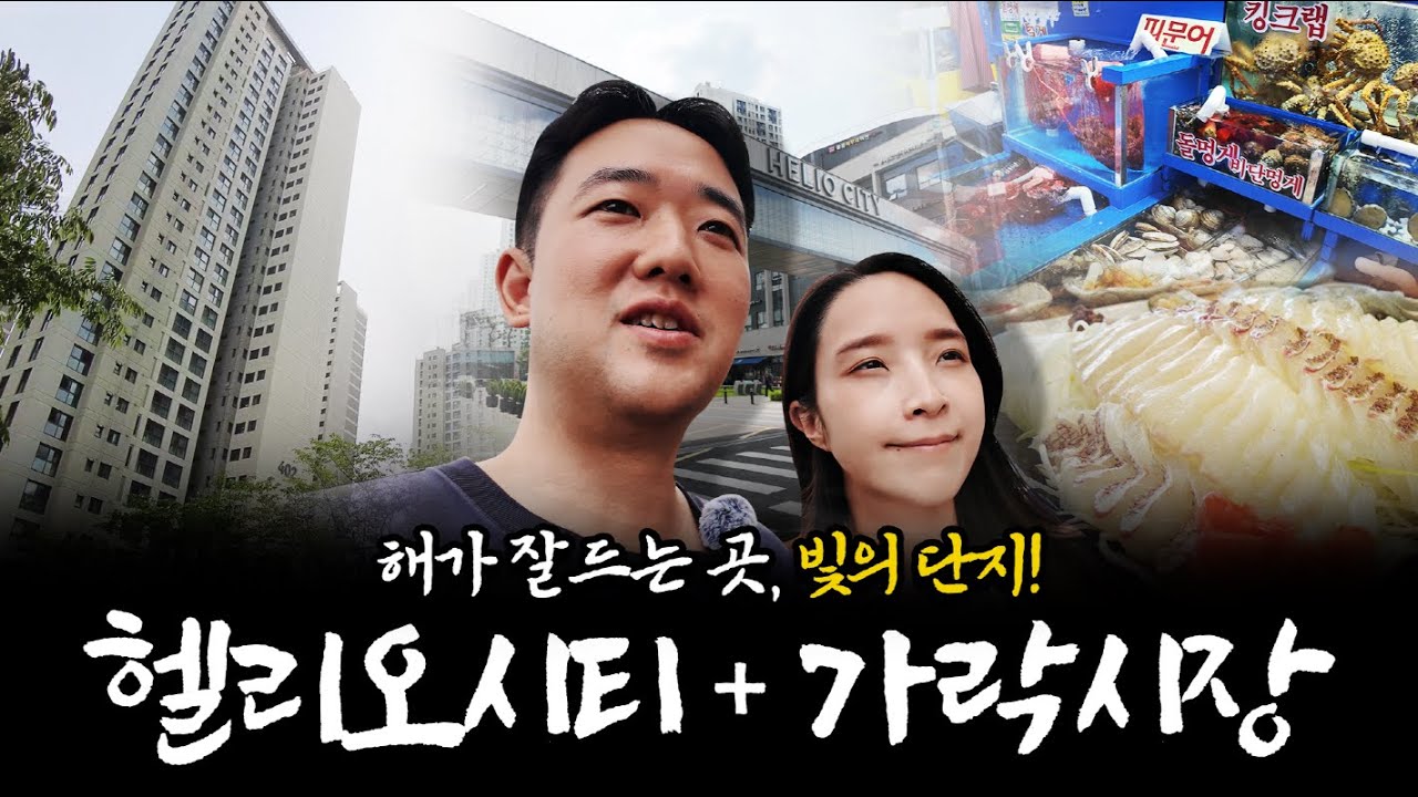 “헬리오시티 둘러보다가 가락시장 회에 진심인 하루 🐟🍽️” #헬리오시티 #가락시장