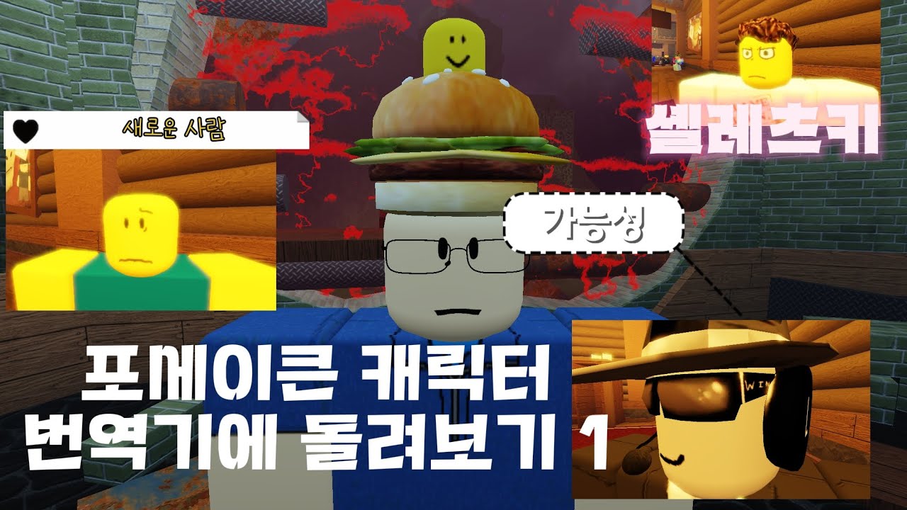 포세이큰 캐릭터 번역기에 돌려보기 1