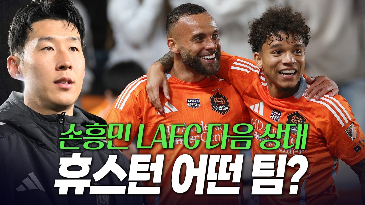 손흥민 LAFC 다음 상대 휴스턴 어떤팀?