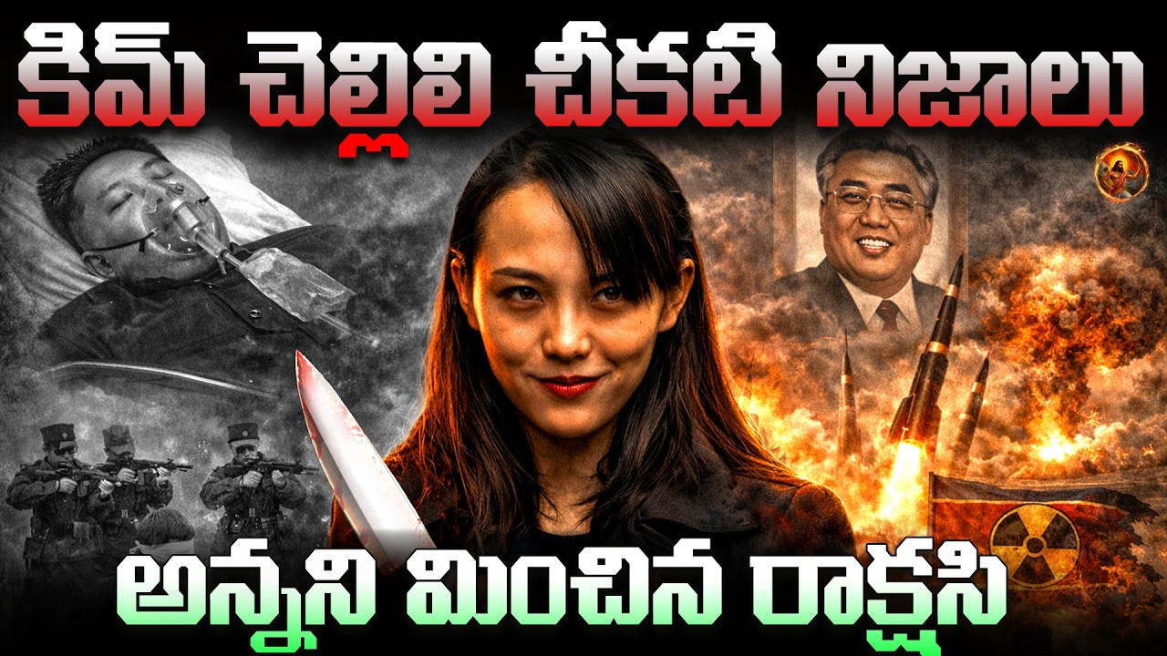 కిమ్ సోదరి గురించిన షాకింగ్ నిజాలు || ఈమె ఎందుకంత భయంకరం ? Shocking Facts About Kim Jong Un's Sister