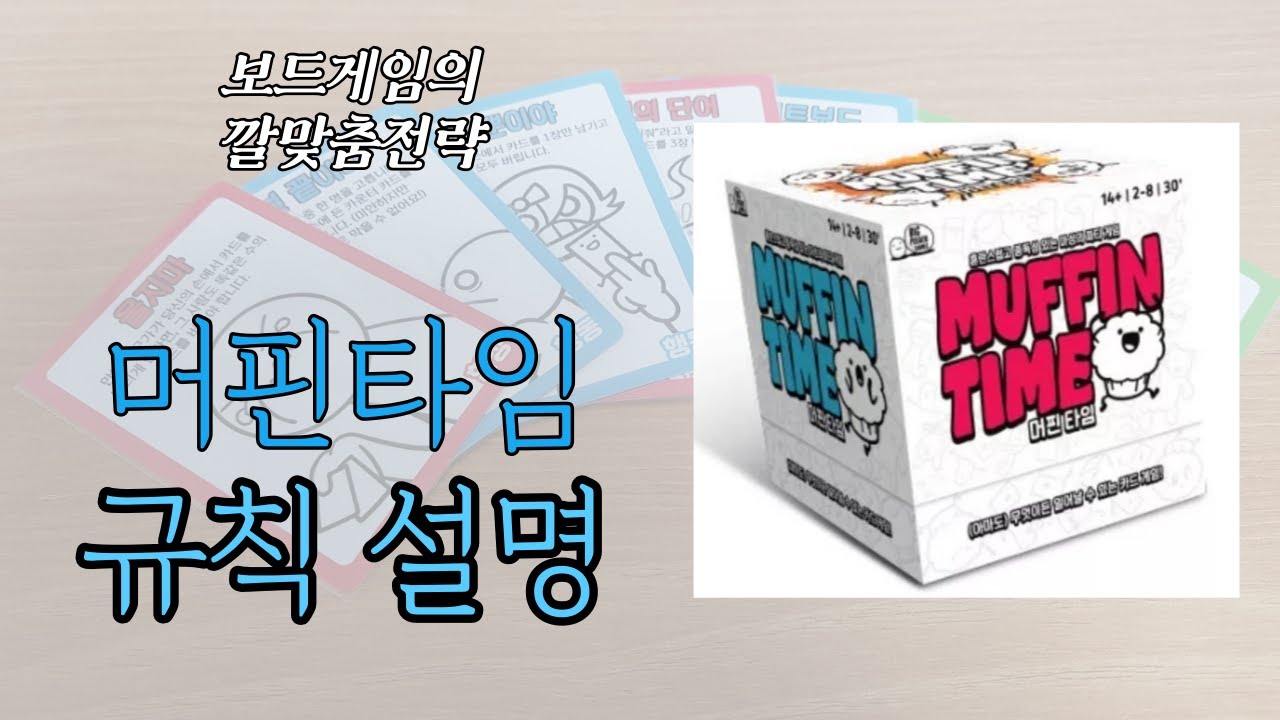 머핀타임 (Muffin Time) 보드게임 동영상 설명 [제품협찬]