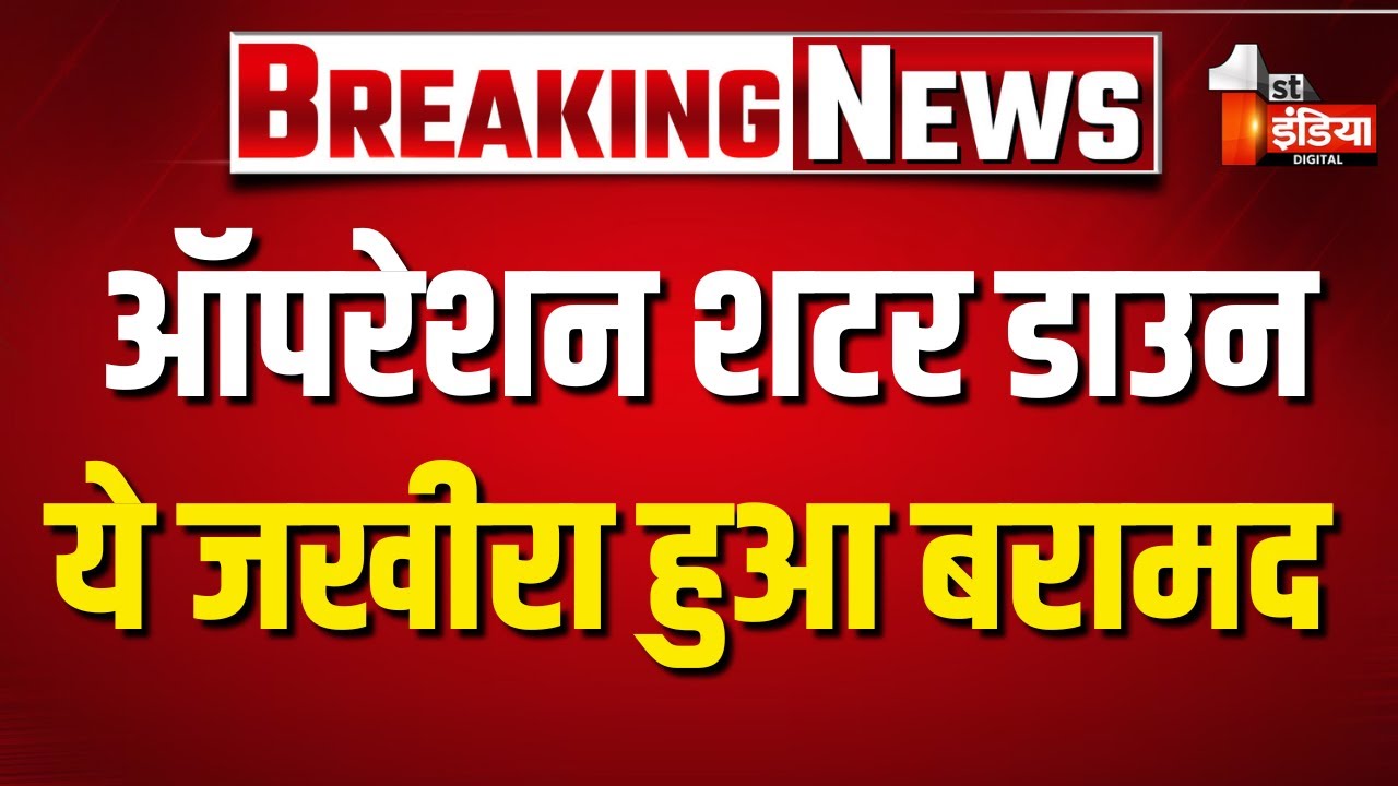 11 हजार बैंक खातों की डिटेल सहित ये जखीरा बरामद | Operation Shutter Down | Jhalawar Police